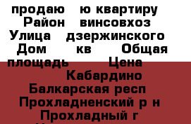 продаю 1-ю квартиру. › Район ­ винсовхоз › Улица ­ дзержинского › Дом ­ 40 кв.24 › Общая площадь ­ 28 › Цена ­ 500 000 - Кабардино-Балкарская респ., Прохладненский р-н, Прохладный г. Недвижимость » Квартиры продажа   . Кабардино-Балкарская респ.